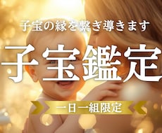子宝鑑定　赤ちゃんは待っている？子宝の縁を繋ぎます 赤ちゃんを授かる「きっかけ」となる予兆や出来事を読み解きます