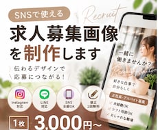 求人募集画像を見やすくおしゃれに制作します イメージ1