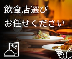 飲食店探しの代行いたします デート、女子会、飲み会、合コンなどのお店選びのお手伝い