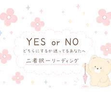 YES？NO？・二者択一を占います イメージ1