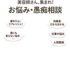 美容師の仕事・人間関係の悩み聞きます イメージ1