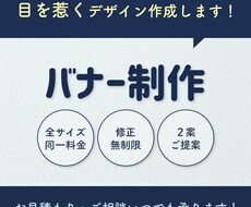 情報量が多くてもOK！見やすいバナー作成します イメージ1