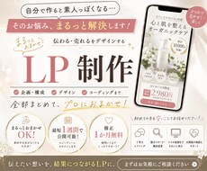 初めてでも安心！文章丸投げOK・LPを制作します シンプルでわかりやすい、反応率・売上に繋がりやすいLP制作を