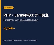 PHP・Laravelのエラーを調査・修正します PHP実務30年。ログと症状から原因候補を素早く絞り込みます