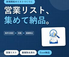 条件指定で営業リストを作成します イメージ1