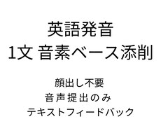 英語発音を音素ベースで1文添削します 顔出し不要・負担の少ない音声提出型発音チェック