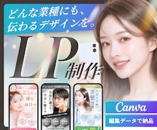 低価格・高品質！canvaでLP制作します イメージ1