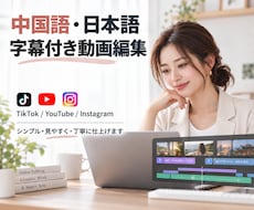 簡単な動画編集および中国語字幕の翻訳対応ができます イメージ1