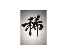 好きな言葉、命名書などあらゆる依頼に書いて応えます イメージ1