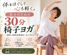 ５０代〜６０代女性向けの椅子ヨガをします イメージ1