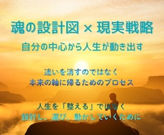 魂を言語化し、自分の軸を知る設計書を作成します イメージ1