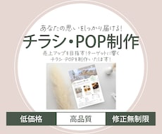 売上UPターゲットに響くチラシ・POPを制作します お客様の目に留まるデザインで、集客・販売促進をサポート！