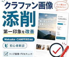 クラファンのメイン画像を添削します イメージ1