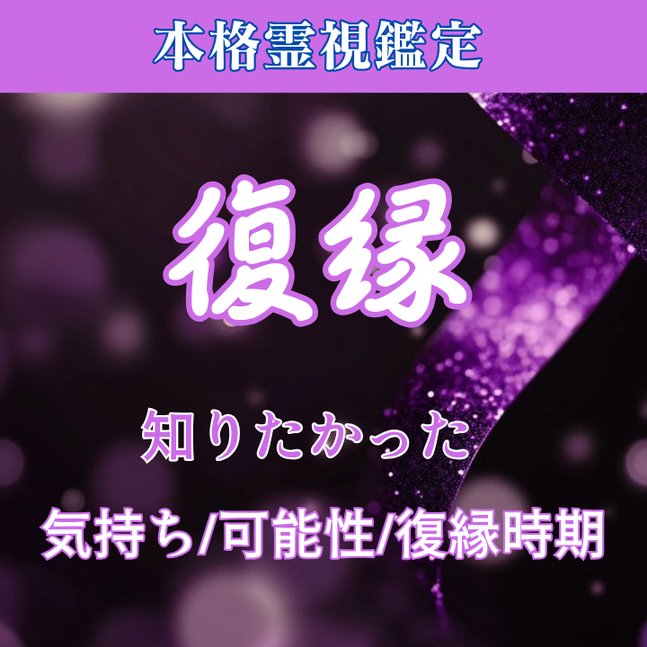 復縁の可能性と未来を霊視します イメージ1