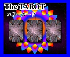 タロットのスリーカード【3枚引き】で鑑定します イメージ1