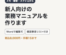 メモや録音から新人向けの業務マニュアルを作ります イメージ1