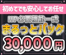 必要機能をまるっとパック｜高品質HPを制作します 何が必要か分からなくてもOK！構成から公開まで全力サポート