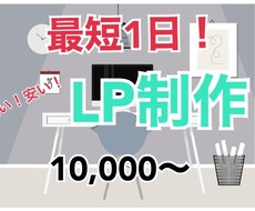速くて安い！最短1日でLP作成します お急ぎの方や価格を抑えたい方必見！