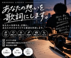 あなたの想いを形にした心に響く歌詞を作詞します イメージ1