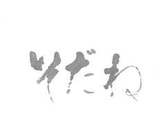 チラシ等広告の筆文字を書きます イメージ1