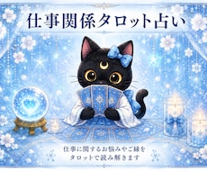 霊感タロットで仕事のお悩みを鑑定します イメージ1