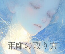 あなたを悩ませている人との距離の取り方読み解きます イメージ1