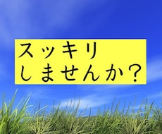 すべてあなたの気持ちを大切に聴きスッキリさせます イメージ1