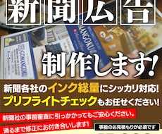 新聞広告を経験豊富なプロがデザインします イメージ1