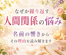 人間関係の悩みを名前の響きから読み解きます イメージ1