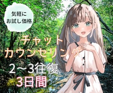 お試し価格【3日間】心理師がチャットでお話聴きます ワンコイン◎気軽にカウンセリングを試してみませんか？