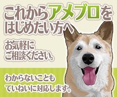 はじめてのアメブロ開設・設定をサポートします 開設前のご相談から基本設定・デザイン調整までお手伝いします。