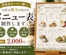 格安！！オシャレで目を引くメニュー表を制作します イメージ1