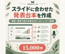 スライドに合わせた発表台本を作成します イメージ1