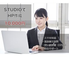 STUDIOで低価格&運用しやすいHP作成します 【1万円〜】STUDIOで低価格で運用しやすいHP作成します
