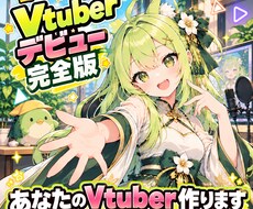 Vtuber 完成させます イメージ1