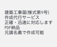 建築工事届(様式第9号)作成代行します イメージ1