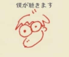 生成AIより“人間の僕”が丁寧に気持ち受けとめます イメージ1