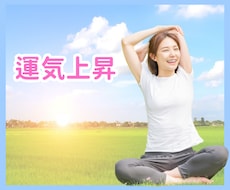 運気上昇！きっとうまくいきます イメージ1