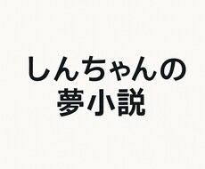 自分だけの夢小説お書きします イメージ1