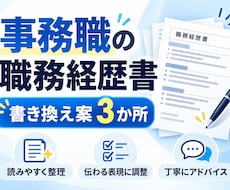 事務職の職務経歴書、書き換え案を3か所お伝えします イメージ1