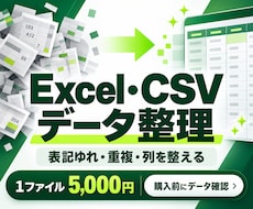 ExcelやCSVのデータを整理します イメージ1
