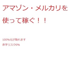 アマゾン・メルカリを使って稼ぐ方法を教えます お小遣いがほしい学生・主婦の方おススメ！！