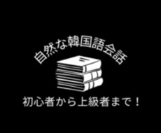初心者向けの韓国語レッスンを行います 自然に韓国語会話が出来るようになりたい！という方向けです。