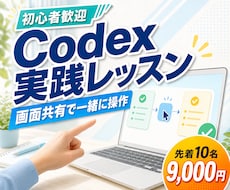 初心者歓迎！Codexの実践活用を教えます 初心者にもわかりやすくCodexの実務活用まで伴走します