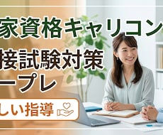 国家資格キャリアコンサルタント試験用ロープレ！ます イメージ1