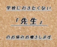 学校に行きたくない「先生」のお悩み聴きます イメージ1
