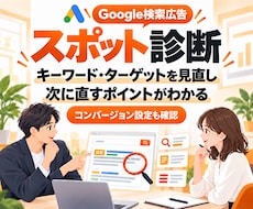 Google検索広告の改善点と優先順位を提案します キーワードとターゲットを見直し、コンバージョン設定も確認