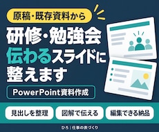 研修・勉強会の資料をパワポで見やすく整えます イメージ1