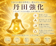 気功により第二チャクラ（丹田）を強化します 〝運気上昇〟〝精神強化〟〝人間関係の向上〟気の移植。