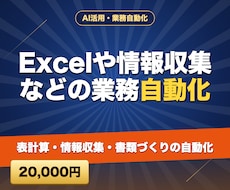 Excelや情報収集などの業務自動化をします イメージ1